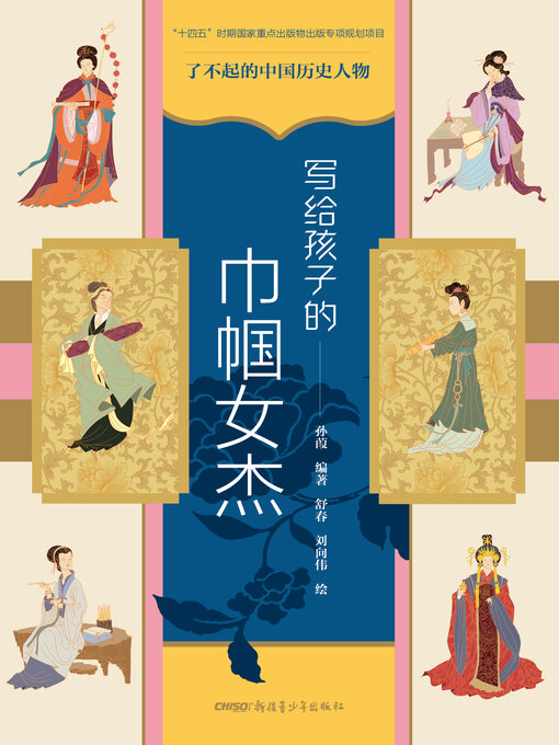 Cover image for 写给孩子的巾帼女杰